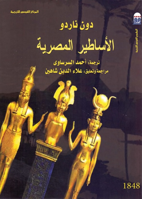الأساطير المصرية